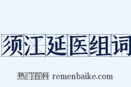 须江延医组词是什么意思的图片